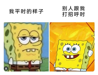 这是一张左右分栏的对比梗图，左侧画面上方标注文字“我平时的样子”，对应画面里的海绵宝宝眼皮半耷拉，眼神涣散，嘴角下撇，露出两颗大门牙，表情倦怠无神，整个人看起来没精打采；右侧画面上方标注文字“别人跟我打招呼时”，对应画面里的海绵宝宝眼睛圆睁，眼神明亮，咧嘴露出开心的笑容，还举起手做出热情的打招呼动作。这张图通过海绵宝宝两种截然不同的状态，生动形象地展现了很多人在独处时的疲惫慵懒，和面对他人打招呼时不得不打起精神、展现热情的社交反差状态，精准戳中当代年轻人的日常社交痛点，容易引发广泛共鸣。
