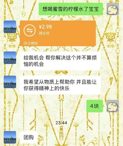 这是一张微信私人聊天记录截图，聊天背景为带有金色线条纹样的米黄色装饰底。对话中，使用绿色气泡、头像为卡通胖兔子的发言者先对对方表示自己想喝蜜雪冰城的柠檬水，对方先是发来2.98元的微信转账，随后接连发送两段语气正式夸张的土味情话，称要抓住机会从物质上帮助对方、让对方获得精神快乐，随后绿色气泡方表示柠檬水要4块钱，转账方仅回复“团购”两个字解释转账金额的由来，整体对话充满反差萌的幽默感，展现了情侣相处时的趣味互动细节。