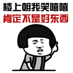 楼上笑嘻嘻的肯定没好事