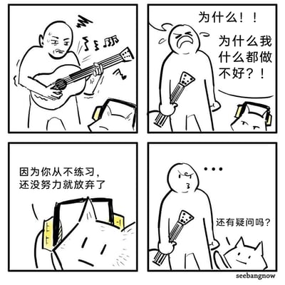 这是一组四格卡通连环漫画，第一格中，光头人物满头大汗地弹奏吉他，弹出的音符走调，面露苦恼；第二格中，他愤怒地攥着吉他杆大喊，抱怨自己什么都做不好；第三格中，戴着耳机的猫形角色摘下耳机，严肃地指出问题的核心：“因为你从不练习，还没努力就放弃了”；第四格中，猫形角色轻松地反问“还有疑问吗？”，光头人物则一脸无语，陷入沉默。漫画以直白犀利的对话，戳破了那些习惯自我抱怨却不愿付出实际努力的人的借口，揭露了失败的真正根源，风格幽默又扎心，引人反思。
