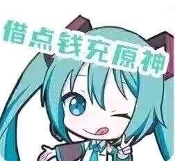 这是一张以虚拟歌手初音未来的Q版卡通形象为主体的文字加注梗图，图中的初音未来单眼眨眼、吐舌，表情俏皮搞怪，双手做出请求的姿势，画面上方配有文字“借点钱充原神”，用可爱的二次元角色形象来玩向他人借钱充值游戏的搞笑梗，通过可爱形象和直白的借钱诉求形成反差，制造趣味效果，没有双关或谐音梗。