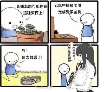 这是一幅四格连环卡通漫画，采用递进式反转的搞笑手法制造笑点。前三格围绕“捕猎陷阱”展开：第一格中，蓝衣服卡通小人看着盆栽里的捕蝇草，吐槽“苍蝇怎么可能停在这种东西上”，质疑捕蝇草的实用性；第二格，小人看着桌上的老鼠夹，调侃“老鼠中这种陷阱一定感觉很羞愧”；第三格，小人看到草地上的大型捕熊夹，震惊大喊“熊！这太离谱了！”，对超大型陷阱表示无法理解。第四格画风转变，出现一位女高中生形象的角色，拿着包装类似安全套的物品，笑着对小人说“今晚来我家，我会给你这个喔”，将前面的“捕猎陷阱”反转成带有暧昧成人暗示的“情感邀约陷阱”，通过前后强烈的反差形成搞笑效果，属于带有轻度成人向暗示的网络搞笑梗。