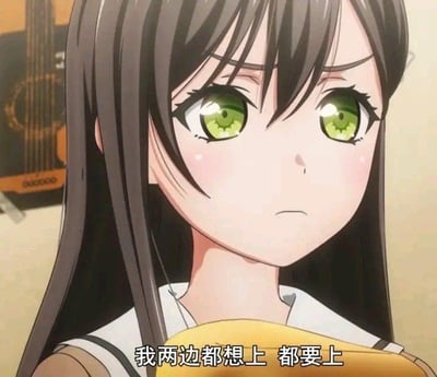 这是一张经过文字加注的动画截图，图中角色是《BanG Dream! It's MyGO!!!!!》里的花园多惠，她有着深棕色长发与标志性的绿色眼睛，眉头微皱，神情带着纠结又坚定的意味。画面下方配有文字“我两边都想上 都要上”，直白地表达出想要同时抓住两个选择、不愿放弃任何一边的贪心心态，常用于调侃在两难抉择中想要两全的心情，没有双关或谐音梗。