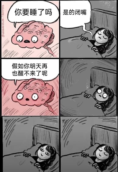这是一张漫画风格的梗图，主要内容展现了人在晚上准备入睡时，脑子突然冒出令人焦虑的奇怪想法，导致睡意全无。画面分为六格，左侧是拟人化的大脑，右侧是女生准备睡觉。前几格大脑和女生对话，气氛轻松；中间大脑突然问'假如你明天再也醒不来了呢'，让女生瞬间惊恐失眠。最后两格女生睁着眼陷入焦虑，最后无奈地失眠。整体表达了现代人经常面临的睡前焦虑或胡思乱想。漫画语气轻松，但内容带有一定暗示、焦虑感，属于常见的睡眠相关网络心理梗。

第三格大脑发问部分略带轻微惊悚效果，暗示会引发强烈焦虑。