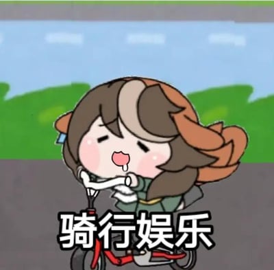 这是一张静态Q版卡通表情包，图中是游戏《明日方舟》里的干员艾雅法拉的衍生Q版形象，她有着棕褐带浅色挑染的头发，扎成侧辫，正一脸惬意呆萌地骑着一辆红色小自行车，嘴巴微张还流着口水，看起来十分享受骑行的过程。画面下方配有黑色粗体文字“骑行娱乐”，背景是简化的户外道路与绿色草地，整体风格轻松搞笑，传递出悠闲放松、享受摸鱼时光的氛围，没有双关、谐音梗等特殊内容。
