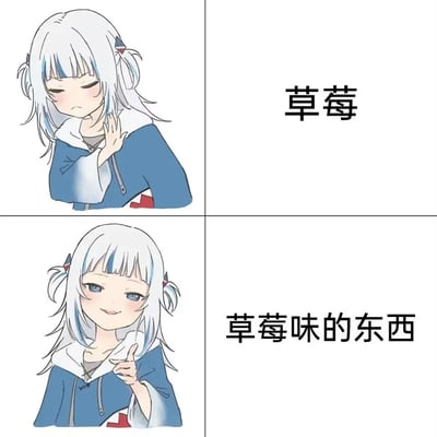 这是一张上下分栏的对比式表情包，采用虚拟主播噶呜·古拉的形象创作。上半部分中，角色皱着眉、撇着嘴，抬手做出拒绝的手势，右侧配文“草莓”，传递出对真实草莓的嫌弃态度；下半部分里，角色眉眼弯弯、面带笑意，竖起拇指表示认可，右侧配文“草莓味的东西”，表现出对草莓味加工食品的喜爱。整张图通过强烈的表情和态度反差，生动调侃了部分人群喜爱果味加工食品却排斥真实水果的有趣饮食偏好，风格可爱有趣，容易引发共鸣。