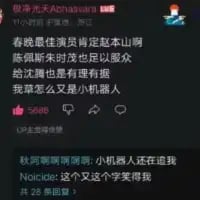 这是一张抖音平台的评论区竖屏截图，上方用户「最爱光头大美女」发布评论：「春晚演员肯定赵本山啊 陈佩斯朱时茂也足以众 给沈腾最佳有理 我草怎么又是小机器人」，该评论收获5408个赞，内容表达了自己的发言被系统判定为机器人账号的无奈与疑惑；下方两条回复分别是用户「秋词啊啊啊啊啊」的「小机器人还在我」和用户「Noicide」的「这个又这个字笑得我」，围绕被误认成机器人这件事展开搞笑互动，整体氛围轻松有趣。