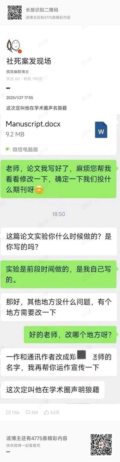 这是微博搞笑博主「社死案发现场」发布的社死类内容，呈现了一段微信聊天记录：学生将自己完成的论文发给老师请求修改并确定期刊，老师却要求把第一作者和通讯作者改成郑姓老师的名字，学生愤怒表示要让这位老师在学术圈声名狼藉（聊天记录里学生打错成「声明狼藉」）。内容直击学术圈署名不公的问题，充满了学生的愤怒情绪，属于典型的社死吐槽场景。