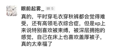这是一张社交媒体截图，显示用户“眼前起雾_”发布的一段个人感受文字。内容描述了自己平时穿毛衣、秋裤会感到难受，甚至有高领毛衣综合症，但在偏好上却特别喜欢被束缚、被深层拥抱的感觉，在床上也喜欢盖厚被子，觉得非常幸福。体现了个人身体感受与心理偏好之间的有趣矛盾。