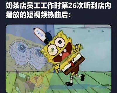 图片展示了动画角色海绵宝宝戴着带有锚图案的帽子，手持拖把或扫帚，表情夸张地扭动身体。上方文字描述这是奶茶店员工第26次听到店内播放短视频热曲后的反应，通过海绵宝宝疯狂的表情和动作来幽默表现重复听同一首歌到崩溃的状态。