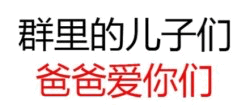 群里的儿子们爸爸爱你们