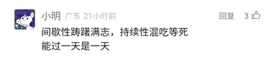 这是一张社交媒体的评论截图，发布者是来自广东的用户“小明”，发布时间为21小时前，该评论获得了3个点赞，还设有回复按钮。用户的头像是美国动画《小马宝莉》中的角色珍奇，头像里的珍奇面带微笑，抬手做出类似打招呼的动作。评论内容为“间歇性踌躇满志，持续性混吃等死，能过一天是一天”，这句话精准描述了当代部分年轻人时而充满斗志、想要有所作为，时而又消极躺平、得过且过的矛盾生活状态，是一种对自身迷茫、缺乏长期规划的生活状态的调侃。