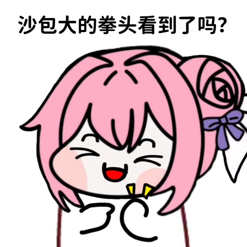 Doro表情包：沙包大的拳头看到了吗？