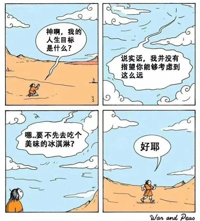 四格连环漫画描绘了一个人在沙漠中向神发问人生目标的幽默场景。第一格：身着橙色衣服的人跪地祈祷，气泡文字写着“神啊，我的人生目标是什么？”；第二格：云端传来神的回应“说实话，我并没有指望你能够考虑到这么远”；第三格：神继续提议“嗯...要不先去吃个美味的冰淇淋？”；第四格：人开心地奔跑起来，回应“好耶”。整体通过从严肃的人生追问到轻松的即时满足的转折，营造出幽默治愈的氛围。