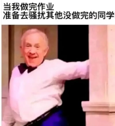 图片上方配有文字“当我做完作业 准备去骚扰其他没做完的同学”，下方是一位头发花白的老年男性，他穿着白色上衣和蓝色裤子，面带开心又略带调皮的笑容，身体微微倾斜，一只手臂搭在柱子上，整体画面生动地展现了学生在完成作业后想调侃未完成作业同学的调皮心态。