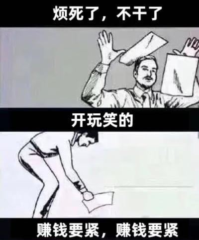 这是一幅三段式的黑白手绘卡通梗图，顶部黑底白字配文「烦死了，不干了」，对应下方第一格画面：穿衬衫打领带的男性职场人高举双手，将手里的文件、信封向上扬起，神态充满发泄感；中间黑底白字配文「开玩笑的」起到转折作用；下方第二格画面是该职场人弯腰躬身，伸手去捡刚才扔出去的文件，底部黑底白字配文「赚钱要紧，赚钱要紧」。整幅图用夸张的前后反差，精准刻画了当代打工人面对工作压力时，想发泄情绪却迫于生计不得不妥协的无奈自嘲心态，很容易引发职场群体的共鸣。