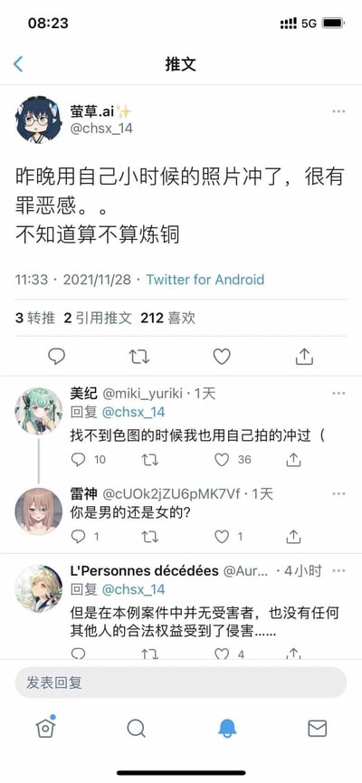 这是一张2021年11月28日发布在Twitter（现X平台）上的推文截图，用户“萤草.ai”（@chsx_14）发文称自己使用自己小时候的照片进行私密行为后产生强烈罪恶感，询问该行为是否属于恋童（网络用语“炼铜”）。该推文获得3次转推、2次引用推文和212次点赞，下方有三条其他用户的回复：用户“美纪”分享了自己找不到合适内容时也用自己拍摄的内容进行同类行为的经历；用户“雷神”询问原博主的性别；用户“L'Personnes décédées”从权益侵害角度分析该行为未伤害到其他任何人的合法权益。整体是二次元社群用户在海外社交平台上对私密敏感话题的互动讨论。