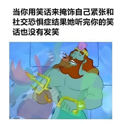 这张梗图展示了迪士尼动画《小美人鱼》中的角色海神波塞冬（King Triton），他面带牵强的笑容，手持三叉戟。图片上方配有文字，描述了社交恐惧者试图用笑话掩饰紧张却遭遇冷场的尴尬场景，幽默地捕捉了这种社交困境下的无奈情绪。