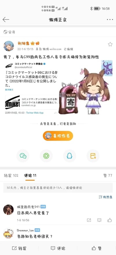 这是一条2022年1月6日发布的微博截图，博主“利姆露”发布内容称参与Comic Market 99（简称C99，日本大型同人展会）的两名工作人员确诊新冠阳性，同时转发了Comic Market官方推特的日文公告，公告标题为《关于Comic Market 99中新冠病毒感染者的发生（2022年1月6日）》。配图中加入了游戏《赛马娘 Pretty Derby》的Q版角色和带有“寄”字的立牌，“寄”是网络用语，意为“完蛋、没希望了”，用来调侃此次确诊事件可能给C99带来的负面影响。评论区中，用户“城里的月光541”评论“日本同人界完蛋了”，用户“Bremmer_lan”担忧“各路知名老师团灭？”，反映出网友对此次事件的担忧与调侃情绪。