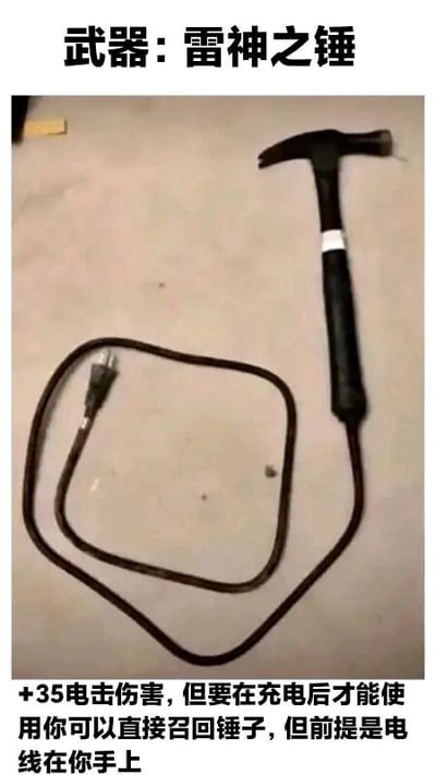 这是一张经过P图改编的搞笑静态单图，创作者将普通的羊角锤与电源线结合，把它恶搞成奇幻作品中的“雷神之锤”。图片上方标注“武器：雷神之锤”，下方配文赋予这把“武器”搞笑的属性：拥有+35电击伤害，但需要充电后才能使用；还拥有类似雷神召回锤子的能力，但前提是要握着连接锤子的电线。这张图通过打破现实逻辑的创意改编，用幽默的方式将日常物品转化为“奇幻武器”，玩了漫威雷神之锤的梗，制造出荒诞的笑点，属于网络趣味创作。