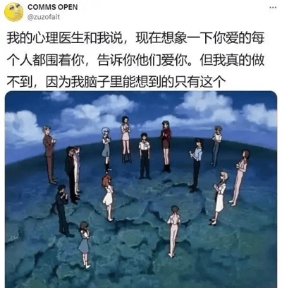这是一张图文混排的梗图，上方文字描述了心理医生建议想象爱人围绕表达爱意，但自己只能想到下方动漫场景的幽默情景。下方图片是一群动漫角色在裂纹地面上呈圆形站立，背景为蓝天白云，形成预期温馨场景与实际动漫画面的搞笑反差。