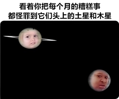 一张幽默梗图，上方文字写着'看着你把每个月的糟糕事都怪罪到它们头上的土星和木星'，下方黑色背景中有两个人物头像，左上角是带土星环的金发小孩，右下角是表情怀疑的人物，分别代表被怪罪的土星和木星。