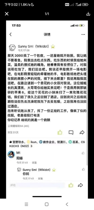 这是一张社交媒体截图，展示了用户"Sunny Sml (Wikidot)"发布的一条长文动态。内容讲述了一个花3000元找包夜服务后，带对方吃饭、看电影、买花，最后借买烟为由离开酒店的故事，结尾还提到对方后来从良并一直联系自己，并以"咱玩的就是一个救赎"作为总结。动态下方有点赞、评论和分享按钮，还有其他用户的评论及回复。