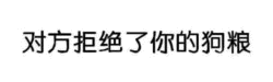 这是一张纯文字图片，内容为重复的“对方拒绝了你の狗粮 对方拒绝了你的狗粮”，其中“の”为日语假名，可能是输入时的笔误或风格化处理。文字采用黑色字体，背景为白色，整体简洁明了，没有其他视觉元素。