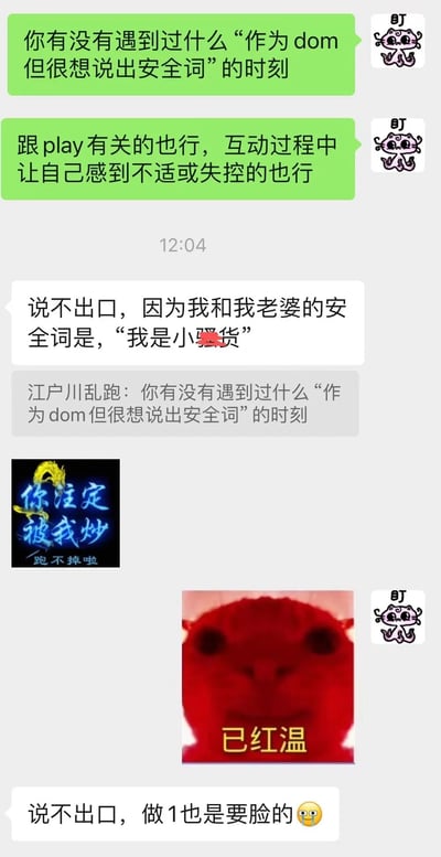这是一张聊天记录截图，展示了关于"作为dom但很想说出安全词"的有趣对话。对话中一人提问是否遇到过作为dom却想说安全词的时刻，另一人回答说不出口，因为他和老婆的安全词是"我是小骚货"，最后还补充说"做1也是要脸的"，带有幽默和尴尬的情绪。截图中还包含了两张表情包图片，一张写着"你注定被我炒 跑不掉啦"，另一张是红色背景图片写着"已红温"。
