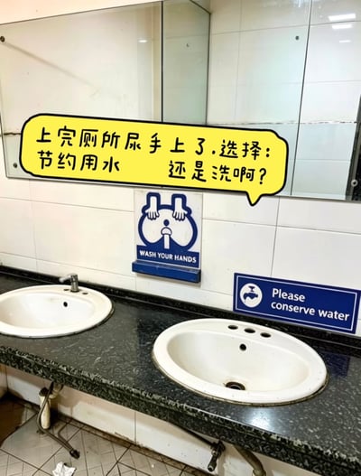 这是一张经过二次创作的公共卫生间实拍梗图，画面展示了公共卫生间的洗手台区域，台面上设有两个白色洗手池，后方白墙上贴有两张英文提示标识，左侧是提示洗手的“WASH YOUR HANDS”标识，右侧是提示节约用水的“Please conserve water”标识。创作者在图上添加了黄色对话框，提出“上完厕所尿手上了，选择：节约用水还是洗啊？”的问题，让两个本无关联的公共提示在该特殊情境下形成要求冲突，制造出搞笑的两难效果。
