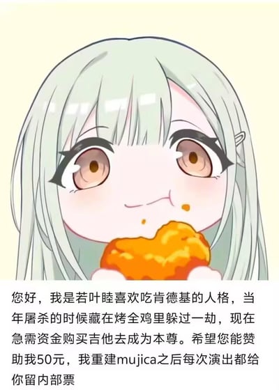 图片上半部分为卡通风格的动漫女孩形象，她有着浅绿色长发，齐刘海，棕色大眼睛，脸颊微红，嘴角沾有橙色酱汁，双手捧着一块金黄的炸鸡，表情显得开心满足。下半部分配有文字内容，虚构了一个名为“若叶睦喜欢吃肯德基的人格”的角色背景，称其当年藏在烤全鸡中躲过“屠杀”，现在需要50元赞助购买吉他成为“本尊”，并承诺重建“mujica”后提供演出内部票，整体呈现出幽默戏谑的乞讨式自我介绍场景。