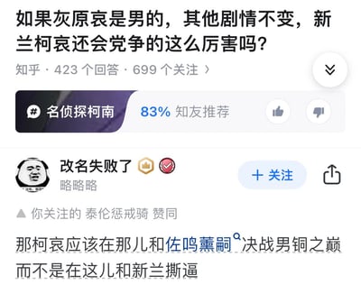 图片为知乎平台的一个问题截图，核心内容是关于《名侦探柯南》的假设性讨论：“如果灰原哀是男的，其他剧情不变，新兰柯哀还会党争的这么厉害吗？”。截图显示该问题有423个回答、699个关注，话题标签为#名侦探柯南，83%知友推荐。下方是用户“改名失败了”（头像为熊猫头表情包）的评论，内容调侃道“那柯哀应该在那儿和佐鸣薰嗣决战男铜之巅而不是在这儿和新兰撕逼”，并提及“你关注的 泰伦惩戒骑 赞同”。整体围绕动漫CP党争展开，融合了对《火影忍者》“佐鸣”、《新世纪福音战士》“薰嗣”等男性CP的调侃。