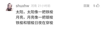 这是一张来自未知社交平台的评论截图，发布者是来自河南的用户“shuxhw”，发布时间标注为21小时前。发布者的头像是一位浅色长发的动漫女性角色，表情平静柔和。评论内容为一段改编自经典老歌的文字：“太阳，太阳像一把铁梭；月亮，月亮像一把银梭；铁梭和银梭日夜在穿梭”，将太阳比作铁梭、月亮比作银梭，用梭子穿梭的意象来比喻日月交替、时光流转。该评论获得了5个点赞，界面还带有“回复”按钮，是典型的社交平台评论区样式。