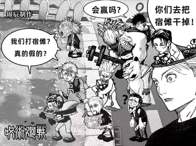 这是一张《咒术回战》的粉丝二次创作Q版漫画梗图，将原作中的咒术师、咒灵角色都绘制成弱小滑稽的Q版形象。画面右侧的夏油杰（脑花占据身体）淡定下令“你们去把宿傩干掉”，而被指派的角色们反应各异：虎杖悠仁一脸震惊地反问“我们打宿傩？真的假的？”，伏黑惠面露愁容地担忧“会赢吗？”，其他角色有的惊恐慌张，有的茫然无措，还有的淡定看报，与原作里角色的强大形象形成强烈反差，调侃让这些角色去挑战咒术天花板宿傩这件事的离谱荒诞，充满搞笑效果。