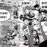 咒术回战