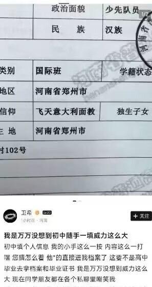 这是一张来自微博的社交媒体截图，由上方的学生信息登记表截图和下方的用户吐槽文字组成。信息表的“信仰”一栏被填写成了网络玩笑性质的“飞天意大利面教”，下方的用户吐槽称自己初中随手填写的这个内容被录入了档案，直到高中毕业拿档案时才发现，因此被同学朋友嘲笑，属于非常搞笑的校园社死瞬间。