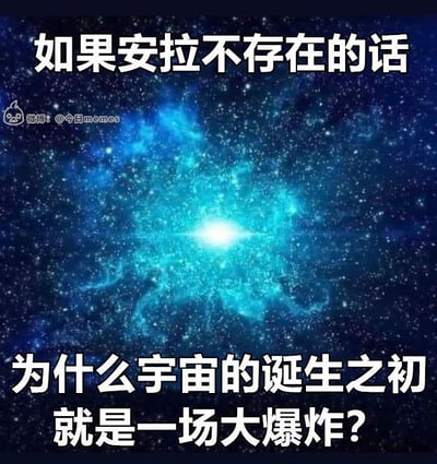 这是一张无厘头搞笑梗图，背景是模拟宇宙大爆炸的蓝色发光星团宇宙场景，上方配文“如果安拉不存在的话”，下方配文“为什么宇宙的诞生之初就是一场大爆炸？”。该梗图利用“安拉”和相关刻板印象梗的关联，将宇宙大爆炸这一科学理论和宗教元素结合制造笑点。针对图中的问题，科学上的宇宙大爆炸是现代宇宙学的主流理论，它基于天文观测与物理推导，认为宇宙由密度极大、温度极高的奇点膨胀演化而来，是客观的科学结论，和宗教人物是否存在没有关联。