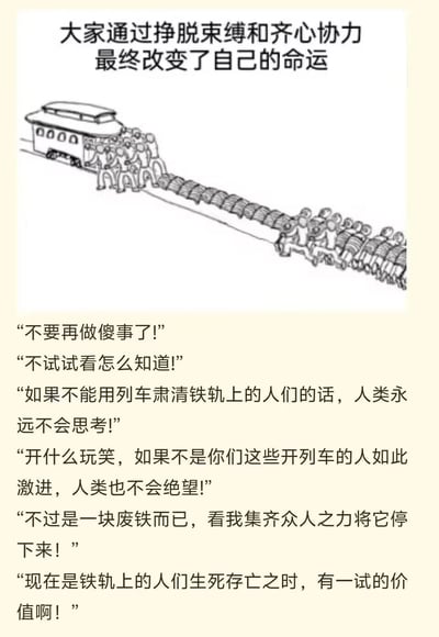 这是一幅具有隐喻性质的黑白线稿漫画，上方配有核心标语“大家通过挣脱束缚和齐心协力最终改变了自己的命运”，画面呈现出两种截然不同的群体：一部分人挣脱了铁轨的束缚，集结起来合力推动列车，试图改变自身命运；另一部分人则仍被束缚在铁轨上，随波逐流。下方的六段对话展现了不同立场群体的思辨冲突：有反对行动的保守者，有支持尝试的行动者，有支持用列车“肃清”铁轨人群以倒逼人类思考的激进派，有指责列车方激进态度导致绝望的质疑者，还有发起和支持停下列车的行动者。漫画以列车与铁轨人群的冲突为载体，隐喻了群体在困境中面临的选择——是麻木从众，还是挣脱束缚主动改变，深刻讽刺了从众的麻木性，同时传递出反抗、尝试与主动思考的精神价值。