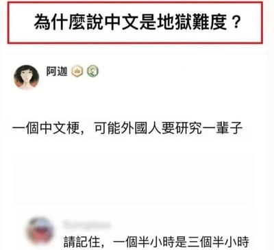 图片顶部有红色边框标题'为什么说中文是地狱难度？'，下方显示用户'阿迦'的头像及名称，配有文字'一个中文梗，可能外国人要研究一辈子'，底部有另一用户评论'请记住，一个半小时是三个半小时'。整体通过幽默方式调侃中文学习的难度，尤其是中文梗的复杂性。