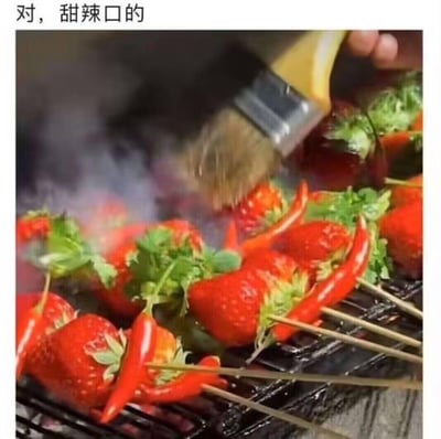 这张图呈现了极具脑洞的创意黑暗料理：鲜红的草莓被串成烤串，搭配小米辣和香菜一同放在烧烤架上烤制，一只手正用刷子给烤串刷酱料，烤架上烟雾缭绕。图上方配文「对，甜辣口的」，将水果草莓与烧烤、甜辣味的组合拉满反差感，制造出离谱又搞笑的效果，让人对这种新奇的料理搭配感到惊讶。