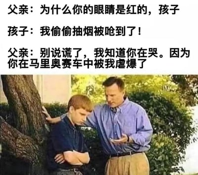 图片上方是三行对话文字，下方是一张户外照片。照片中一位穿着蓝色衬衫的成年男性（父亲）正用手搭在一个穿着深色上衣的男孩（孩子）肩膀上，男孩低着头，双臂交叉在胸前。对话内容是父亲询问孩子眼睛为什么红了，孩子谎称是偷偷抽烟被呛到，父亲揭穿谎言说知道孩子是因为在马里奥赛车游戏中被自己打败而哭。通过幽默的方式展现了亲子间的互动和游戏竞争的场景。