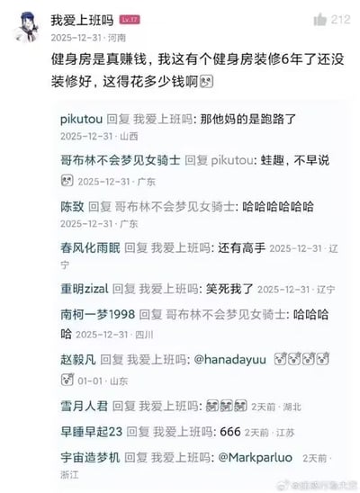 这是一张网络论坛评论区的截图，楼主用户“我爱上班吗”发文表达疑惑，称自己身边有一家健身房装修了六年都还没装修完成，不禁感慨健身房太能赚钱，好奇装修到底已经花了多少钱；楼下网友pikutou直接点破真相，回复说那根本不是装修慢，实际上是健身房老板跑路了，这句戳破真相的神回复引发了其他网友纷纷调侃发笑，多位网友跟帖点赞这个答案，评论区充满欢乐的乌龙氛围。