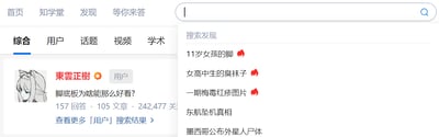 这是一张知乎平台的网页UI截图，页面顶部是平台的导航栏，包含「首页」「知学堂」「发现」「等你来答」几个功能入口；导航栏下方是搜索区域，点击搜索栏后弹出的「搜索发现」列表中，出现了「11岁女孩的脚」「女高中生的臭袜子」「一期梅毒红疹图片」这类低俗、猎奇的不良内容，同时还有「东航坠机真相」「墨西哥公布外星人尸体」这类敏感或猎奇事件相关的推荐。页面左侧展示了用户「東雲正樹」的账号卡片，该用户提出了问题「脚底板为啥能那么好看？」，该问题拥有157条回答、105篇相关文章，累计获得242477次关注。这些低俗猎奇的搜索推荐与知乎作为知识分享社区的定位严重不符，暴露出平台在内容审核和推荐算法上的漏洞。对于该用户提出的问题，脚底板的美观感受主观审美影响较大，部分人会被脚底板流畅的线条、细腻的皮肤状态吸引，也可能因脚部日常较少暴露带有神秘感而产生好感，同时个人的特殊审美偏好也会导致这种看法。