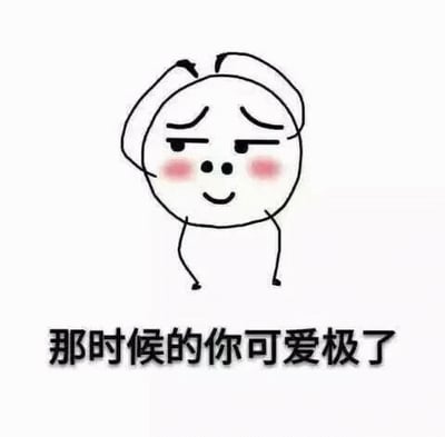 图片为白色背景的卡通风格单图，中央是一个简笔画风格的小人形象：圆形头部，带有两道微微下弯的眉毛，脸颊有粉色腮红，嘴角上扬呈微笑状，双手举在头部两侧。小人下方有一行黑色文字：“那时候的你可爱极了”。整体画面简洁温馨，通过小人害羞的表情和文字内容，传递出对过去某个可爱瞬间的怀念与赞美。