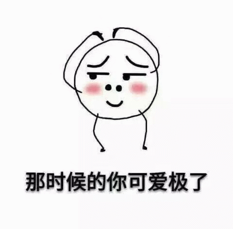 那时候的你可爱极了