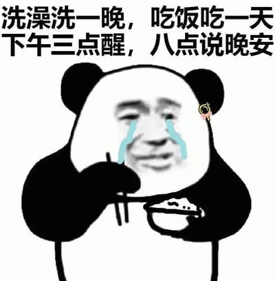 图片中是一个经典的熊猫头表情包角色，其面部被替换成人类面孔，双眼流着蓝色的眼泪，左手拿着筷子，右手端着一碗米饭，呈现出边哭边吃的滑稽模样。图片上方配有文字“洗澡洗一晚，吃饭吃一天 下午三点醒，八点说晚安”，幽默地描绘了一种极度慵懒、作息混乱的生活状态，通过夸张的日常行为反差引发笑点。