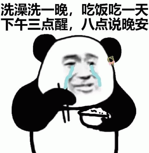 摆烂熊猫：洗澡洗一晚，吃饭吃一天