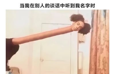 图片展示了一个幽默场景：当听到别人谈话中提到自己名字时的反应。画面中一个人将手臂异常拉长，头部绕过墙角，做出偷听的姿势，夸张地表现了人们听到自己名字时忍不住想要了解详情的好奇心。这种通过夸张的肢体变形制造的视觉幽默，生动诠释了日常生活中的社交现象。