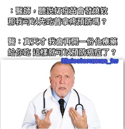 这张梗图上方是一段幽默对话，患者问医生是否可以先吃普拿疼预防疫苗可能引起的发烧，医生用反讽的方式回应说那他也可以开化疗药来预防癌症。下方是一位表情惊讶的男医生照片，穿着白大褂，戴着听诊器。