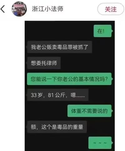 这是一张聊天记录截图，内容为用户向“浙江小法师”咨询法律问题时发生的乌龙对话。用户称丈夫因贩卖毒品罪被抓想委托律师，当被问及基本情况时回答“33岁，81公斤”，律师提醒“体重不需要说的”，用户才澄清“这个是毒品的重量”，最后律师以“~~ ~~”回应。整个对话因对“81公斤”所指对象的误解产生幽默效果。